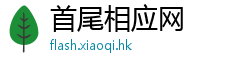 首尾相应网